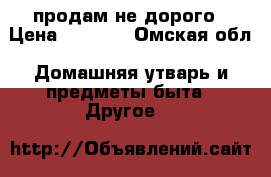продам не дорого › Цена ­ 2 000 - Омская обл. Домашняя утварь и предметы быта » Другое   
